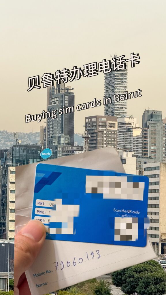 黎巴嫩🇱🇧贝鲁特esim/sim电话卡办理 黎巴嫩🇱🇧贝鲁特esim/sim电话卡办理